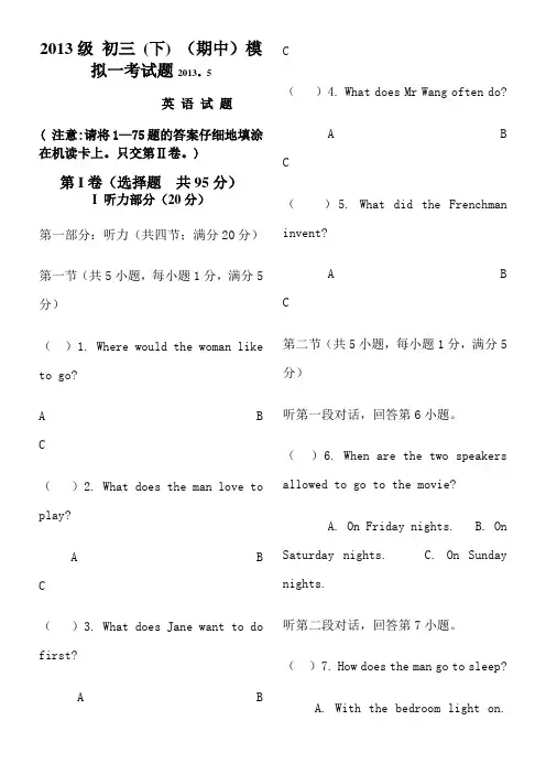 2013级初三下-模拟一考试题-英语题