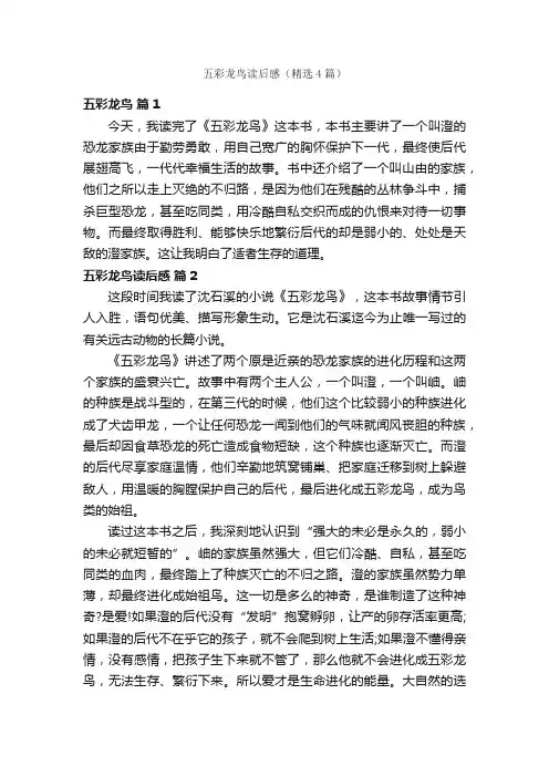 五彩龙鸟读后感（精选4篇）