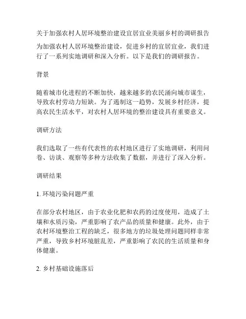 关于加强农村人居环境整治建设宜居宜业美丽乡村的调研报告