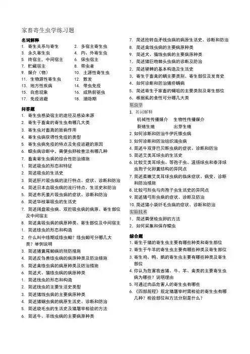 动物病原学：寄生虫学练习题