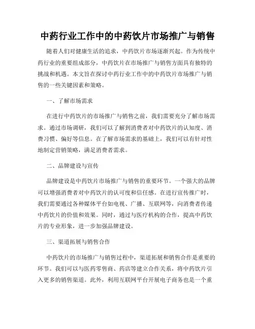 中药行业工作中的中药饮片市场推广与销售
