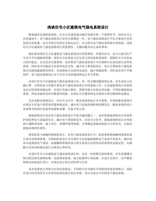 浅谈住宅小区建筑电气强电系统设计
