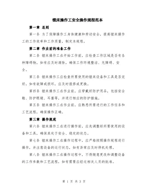 镗床操作工安全操作规程范本