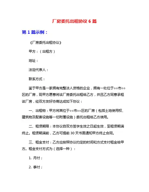厂房委托出租协议6篇
