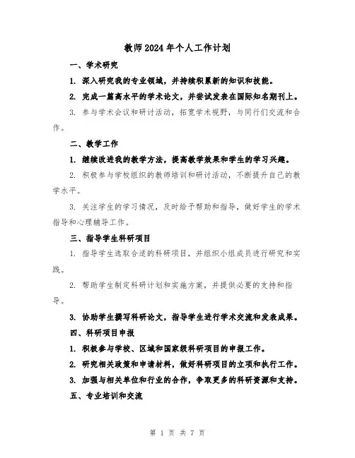 教师2024年个人工作计划(4篇)