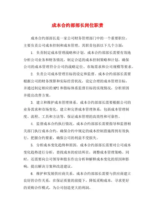 成本合约部部长岗位职责