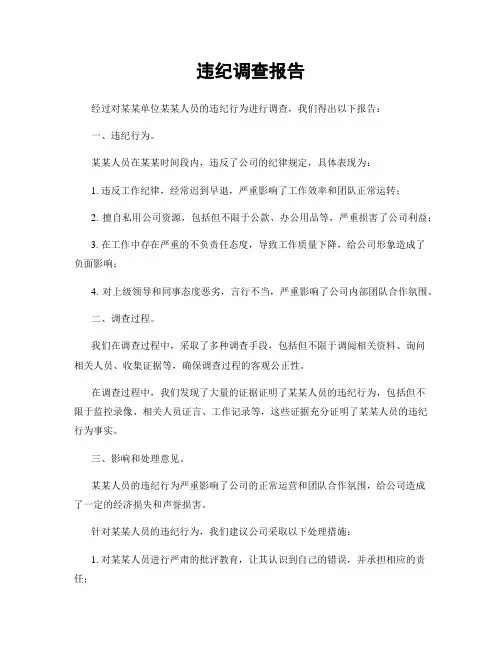 违纪调查报告