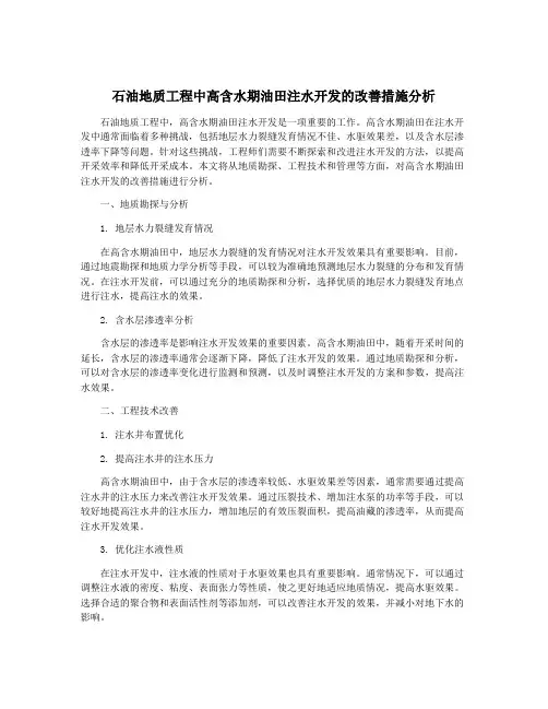 石油地质工程中高含水期油田注水开发的改善措施分析
