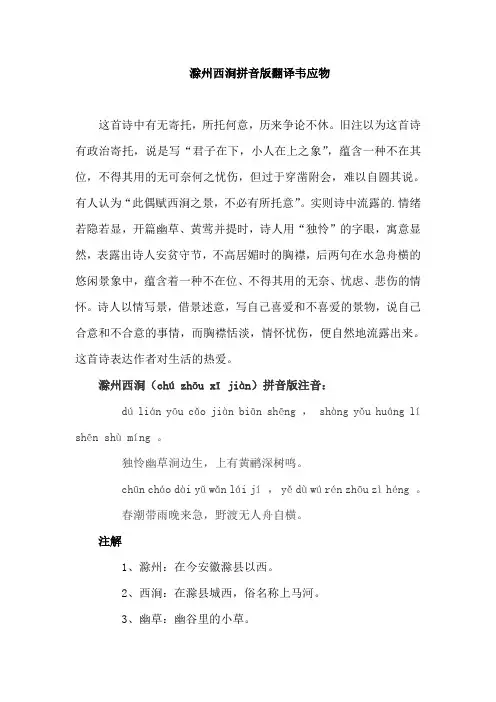 独怜幽草涧边生上有黄鹂深树鸣滁州西涧韦应物拼音版翻译朗诵节奏
