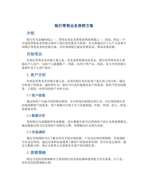 银行零售业务营销方案