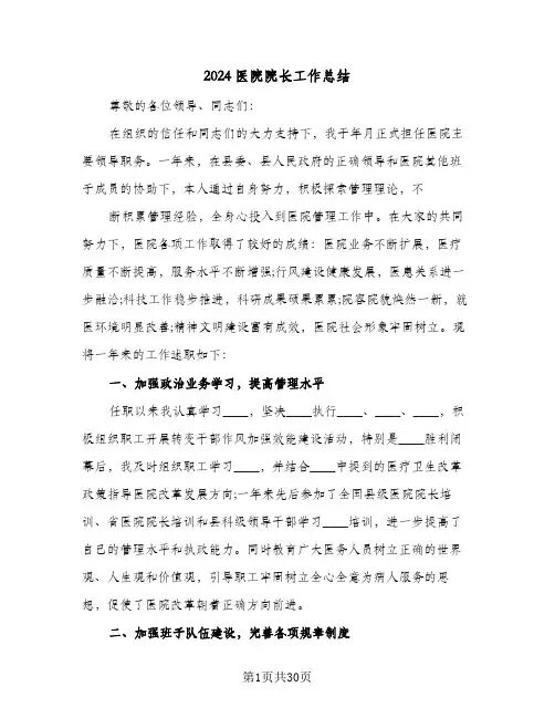 2024医院院长工作总结(7篇)