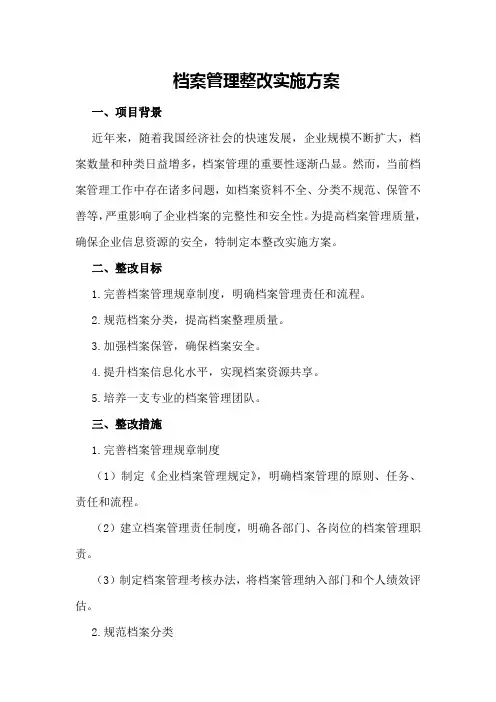 档案管理整改实施方案