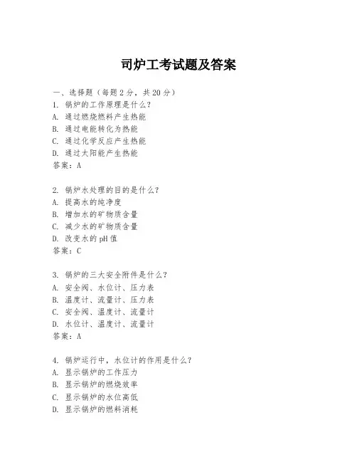司炉工考试题及答案