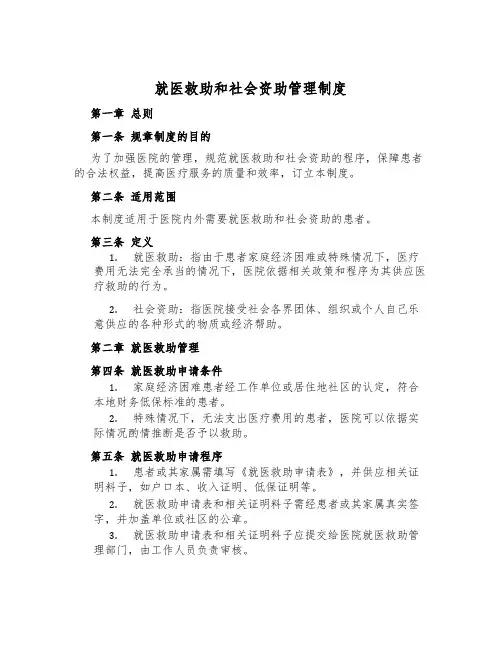 就医救助和社会资助管理制度