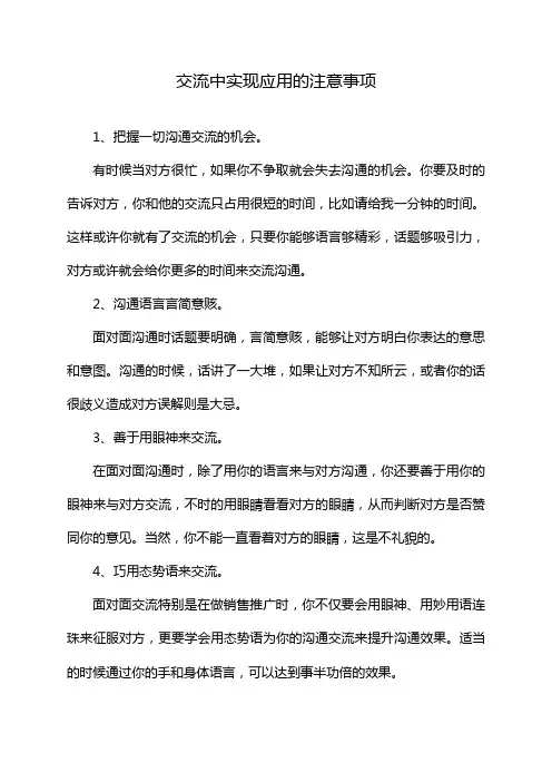 交流中实现应用的注意事项