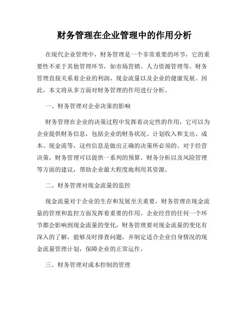 财务管理在企业管理中的作用分析
