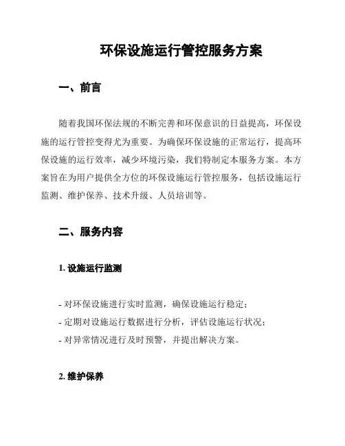 环保设施运行管控服务方案