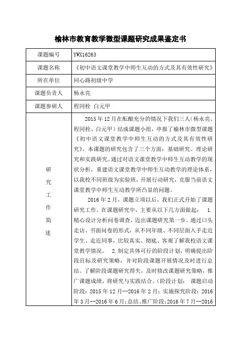 榆林市教育教学微型课题研究成果鉴定书
