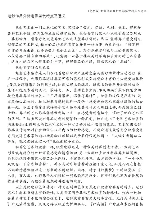 (完整版)电影作品分析电影鉴赏特点及意义