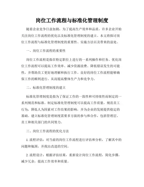 岗位工作流程与标准化管理制度
