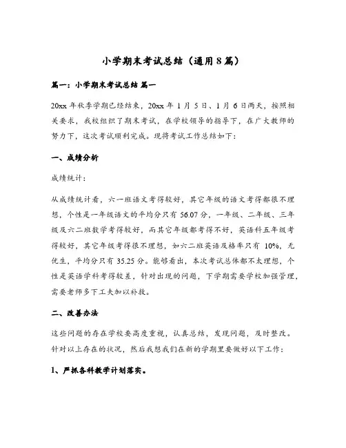 小学期末考试总结(通用8篇)