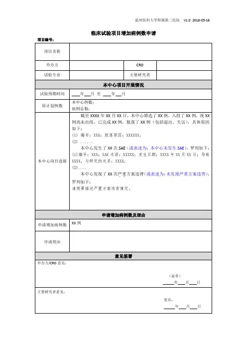 温州医科大学附属第二医院V102018-016临床试验项目增加病例