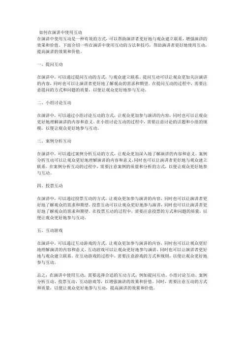 如何在演讲中使用互动