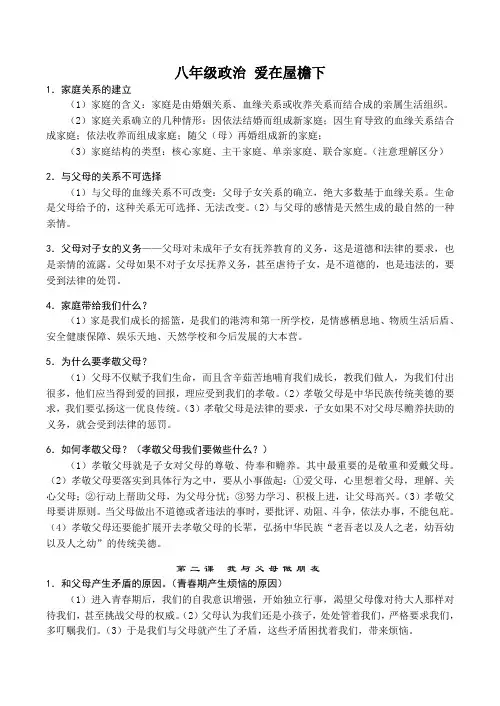 八年级政治 爱在屋檐下