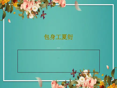 包身工夏衍PPT文档共18页