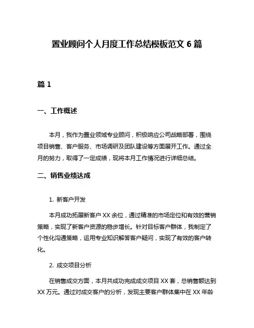 置业顾问个人月度工作总结模板范文6篇