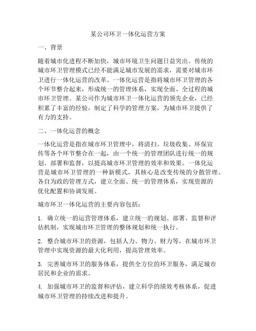 某公司环卫一体化运营方案