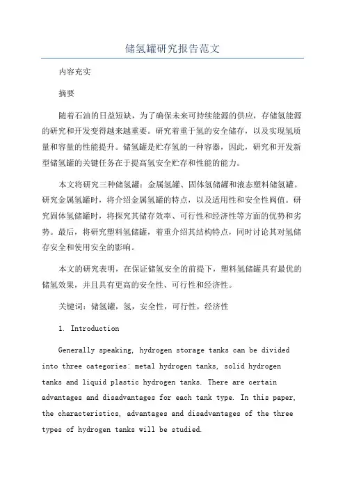 储氢罐研究报告范文