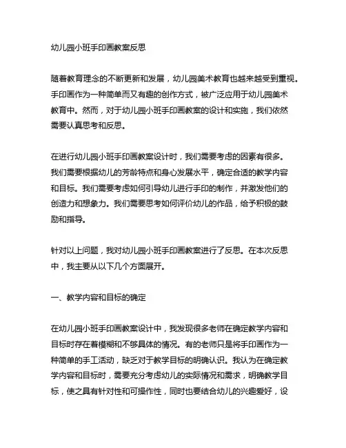幼儿园小班手印画教案反思 幼儿园美术教案