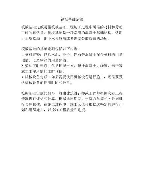 筏板基础定额