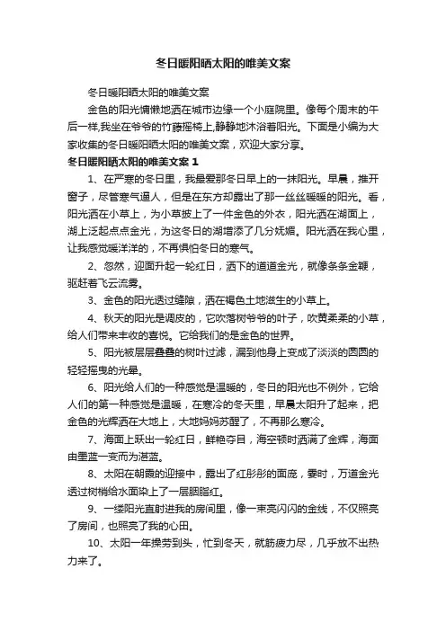 冬日暖阳晒太阳的唯美文案