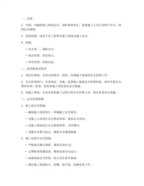 施工安全管理措施实施细则