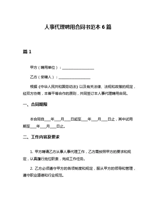 人事代理聘用合同书范本6篇
