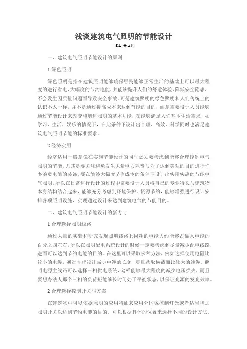 浅谈建筑电气照明的节能设计