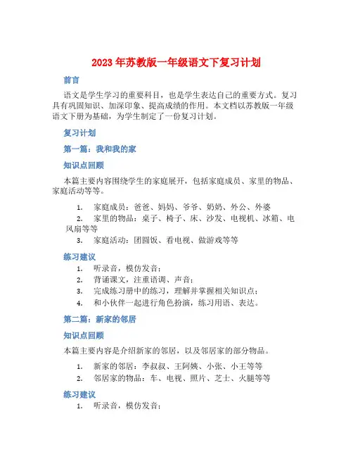 2023年苏教版一年级语文下复习计划
