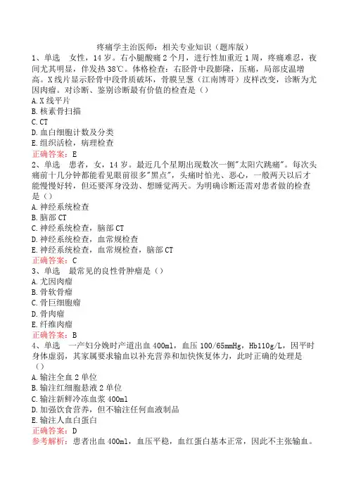 疼痛学主治医师：相关专业知识(题库版)