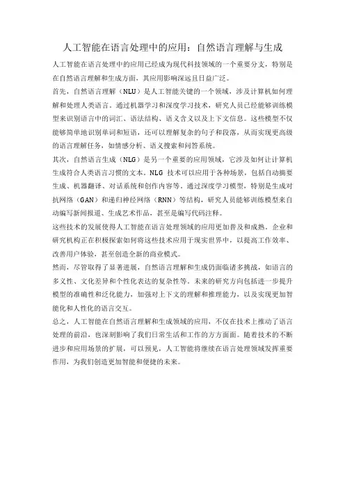 人工智能在语言处理中的应用：自然语言理解与生成