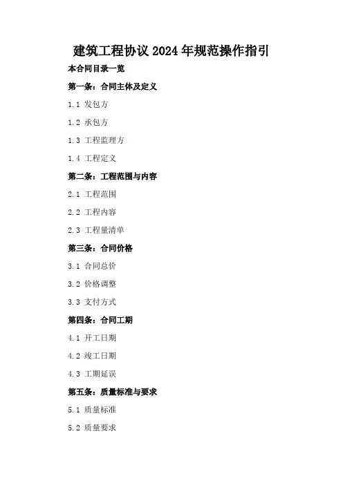 建筑工程协议2024年规范操作指引