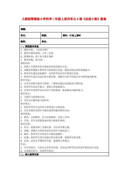 人教版鄂教版小学科学二年级上册四单元3课《改进小船》教案