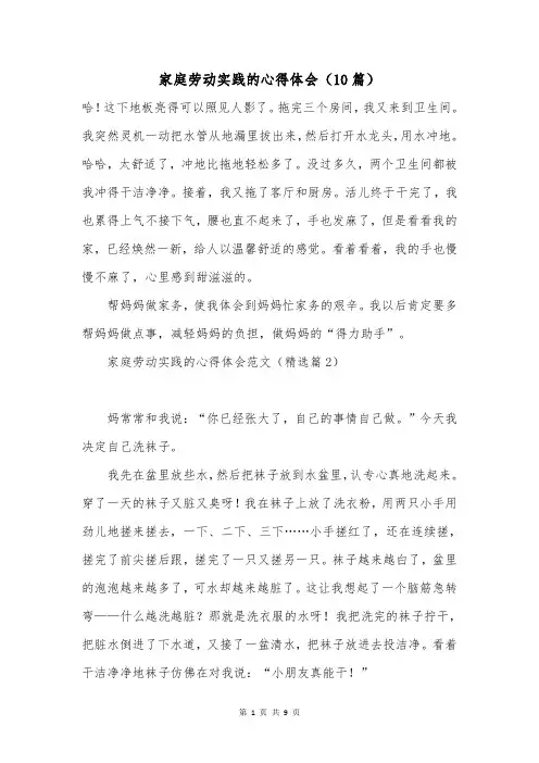 家庭劳动实践的心得体会(10篇)
