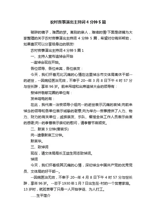 农村丧事演出主持词4分钟5篇