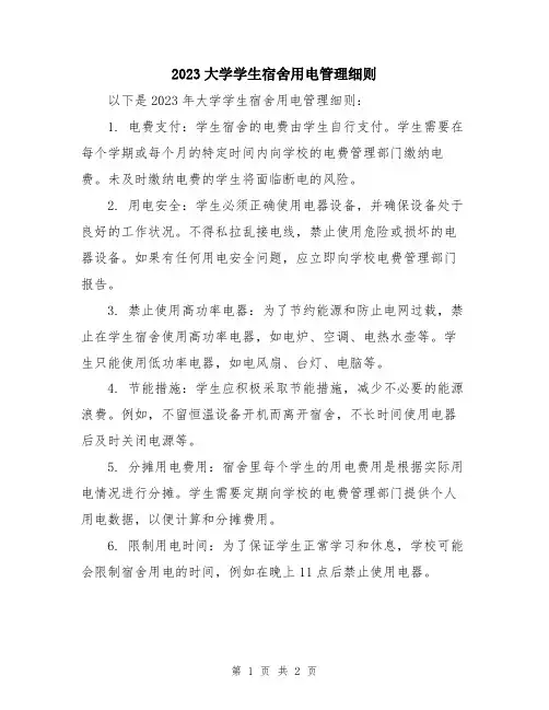 2023大学学生宿舍用电管理细则