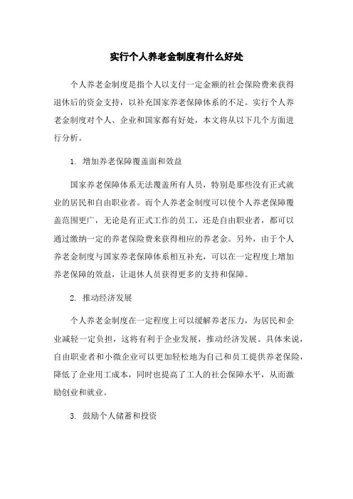 实行个人养老金制度有什么好处