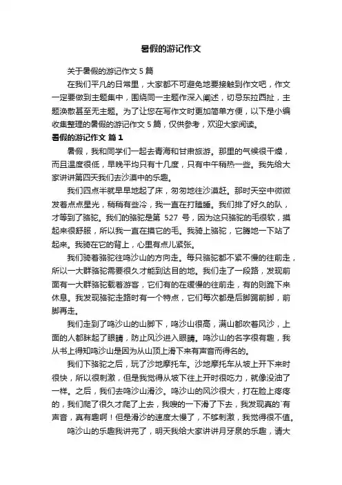 暑假的游记作文