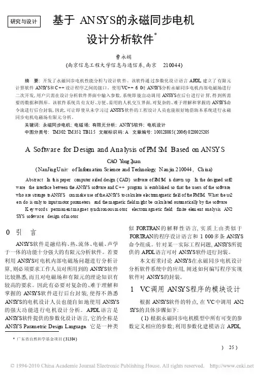 基于ANSYS的永磁同步电机设计分析软件