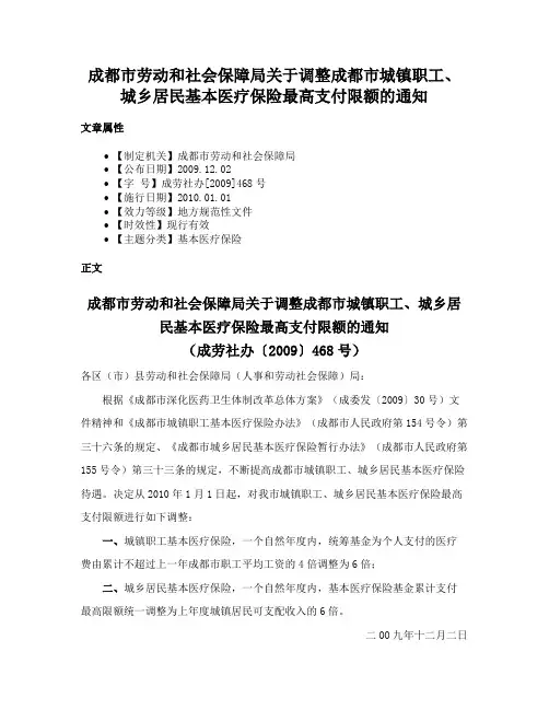 成都市劳动和社会保障局关于调整成都市城镇职工、城乡居民基本医疗保险最高支付限额的通知